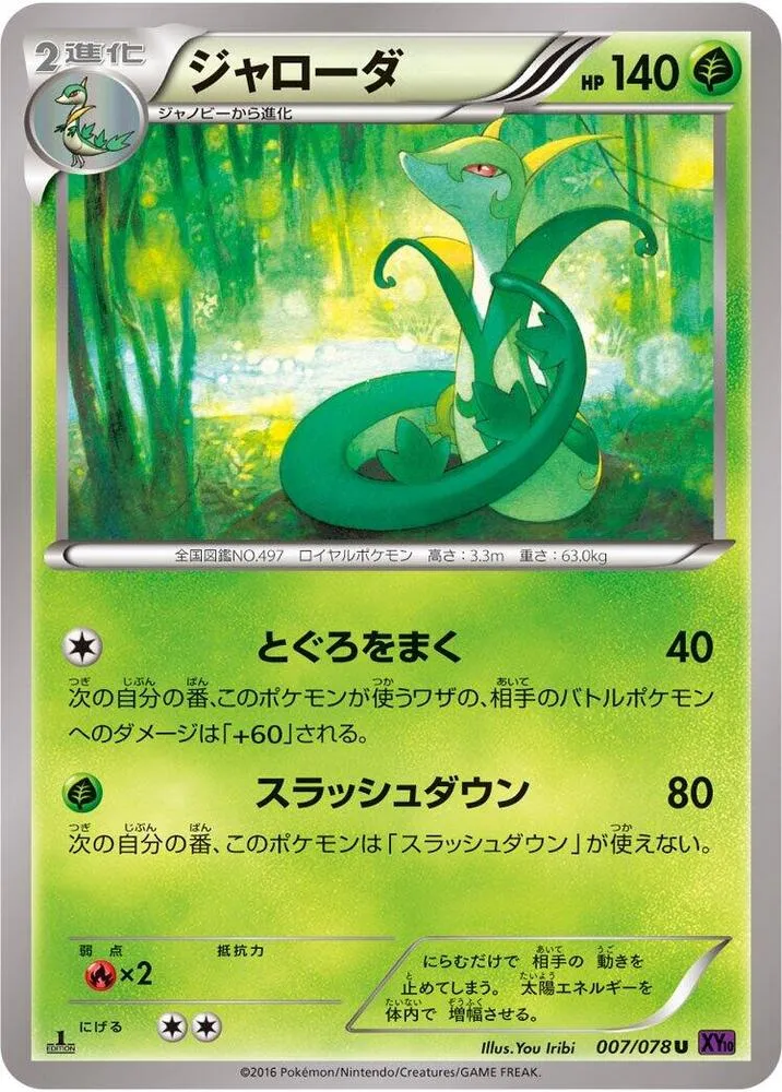 Front of Serperior 7, 目覚める超王 Japanese