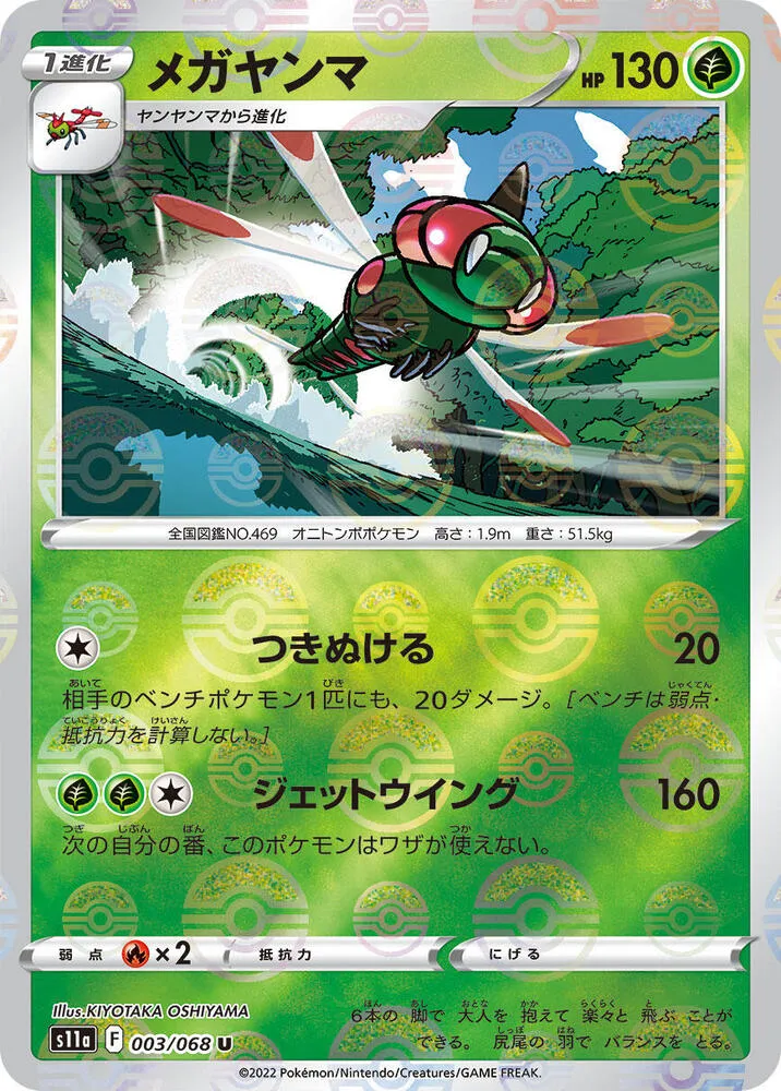 Front of Yanmega (Poke Ball Pattern) 3, 白熱のアルカナ Japanese