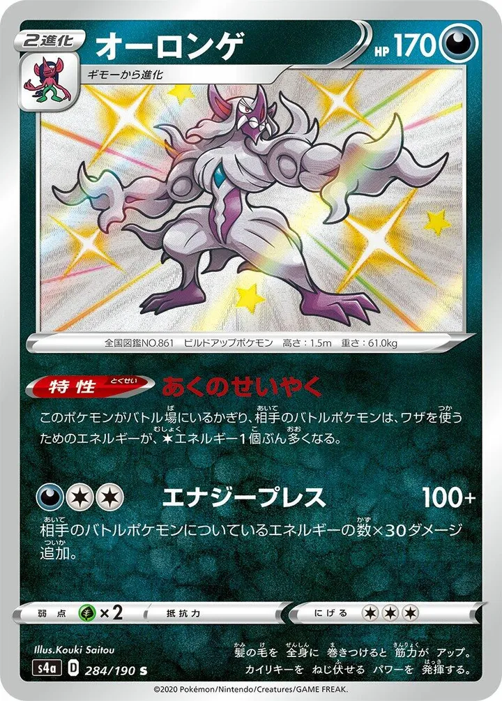 シャイニースターV 일본판 オーロンゲ 284 카드 앞면