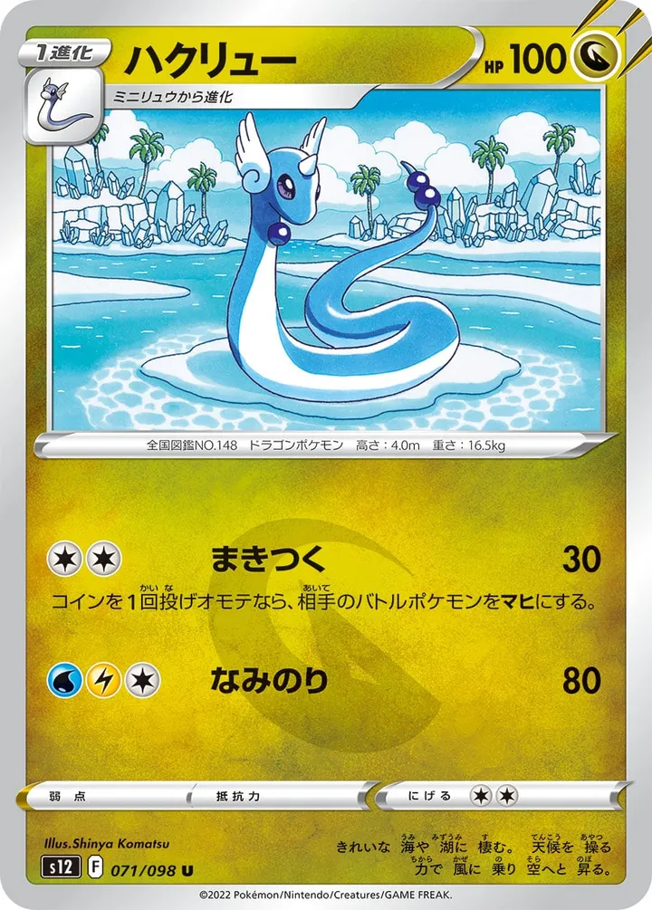Front of Dragonair 71, パラダイムトリガー Japanese