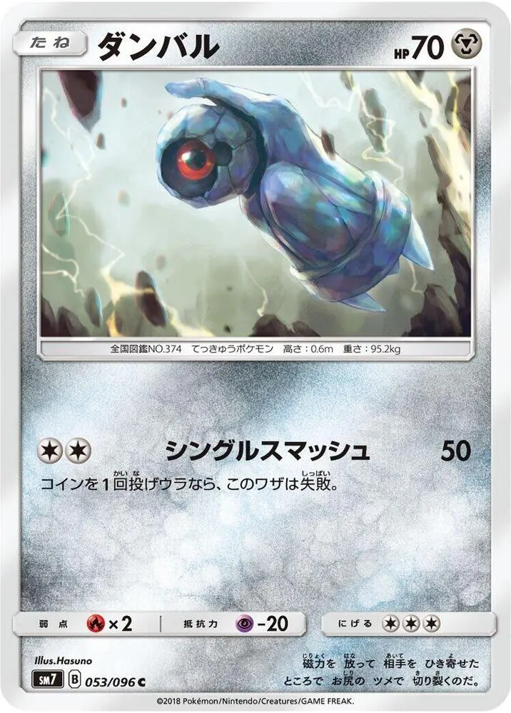 Front of Beldum 53, 裂空のカリスマ Japanese