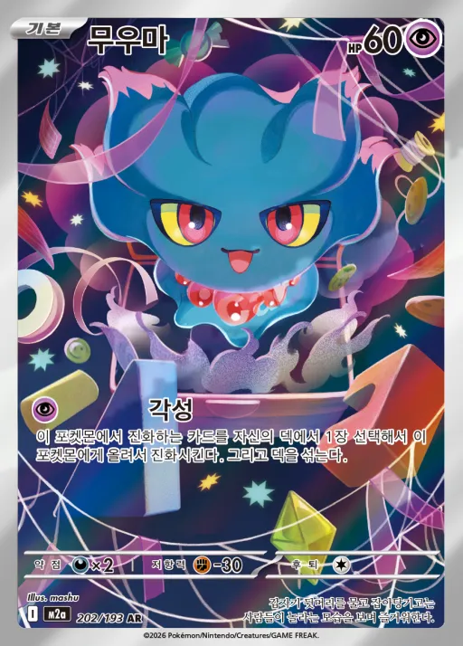 Front of 무우마 202, MEGA 드림 ex Korean