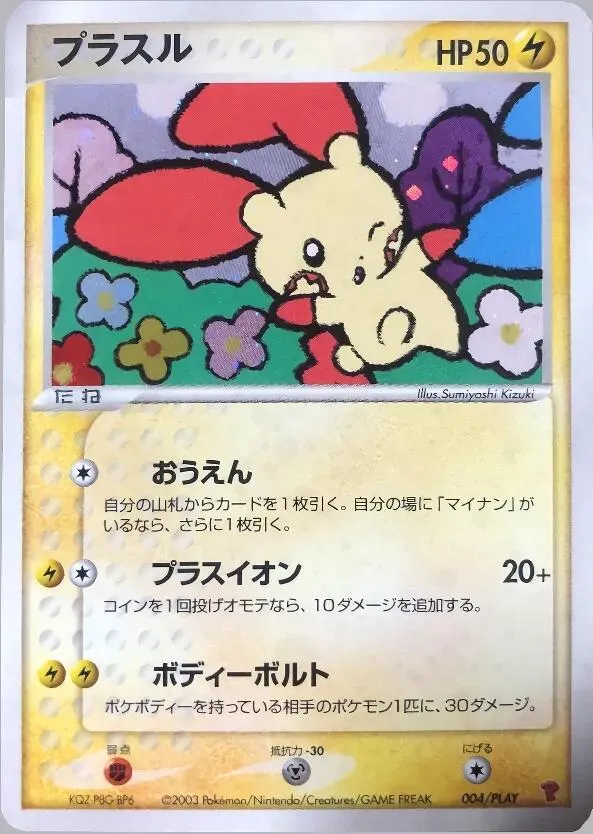 Front of Plusle 4, PLAYプロモーションカード Japanese