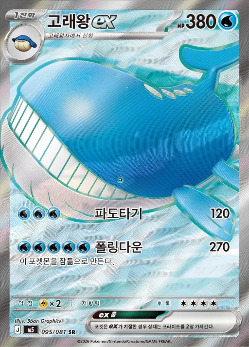 Front of 고래왕 ex 95, 어비스아이 Korean