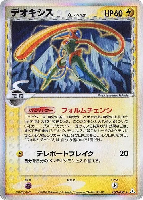 Front of Deoxys (Delta Species) 22, ホロンの幻影 Japanese