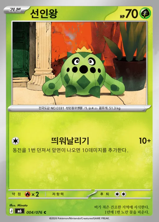 Front of 선인왕 4, 스톰에메랄다 Korean