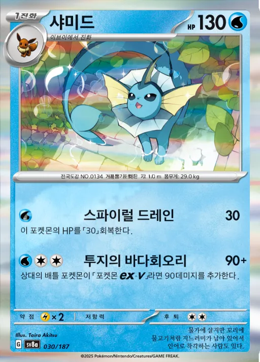 Front of 샤미드 30, 테라스탈 페스타 ex Korean