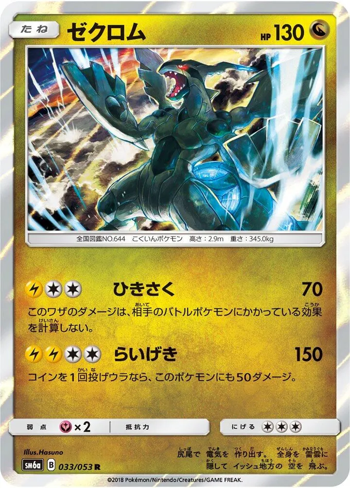 Front of Zekrom 33, ドラゴンストーム Japanese