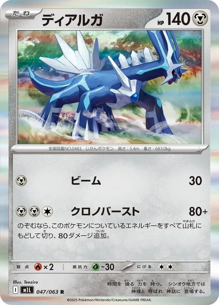 Front of Dialga 47, メガブレイブ Japanese