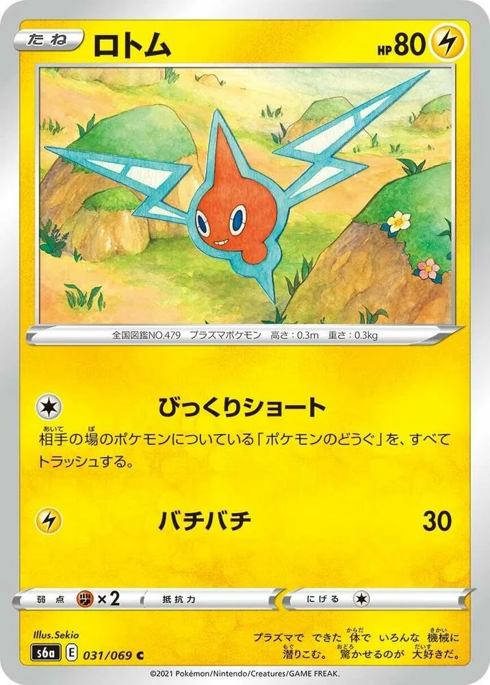 イーブイヒーローズ 일본판 ロトム 31 카드 앞면