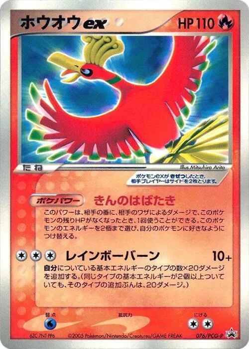 Front of Ho-Oh ex 76, PCG-Pプロモーションカード Japanese