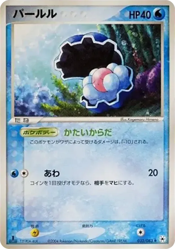 Front of Clamperl 33, とかれた封印 Japanese