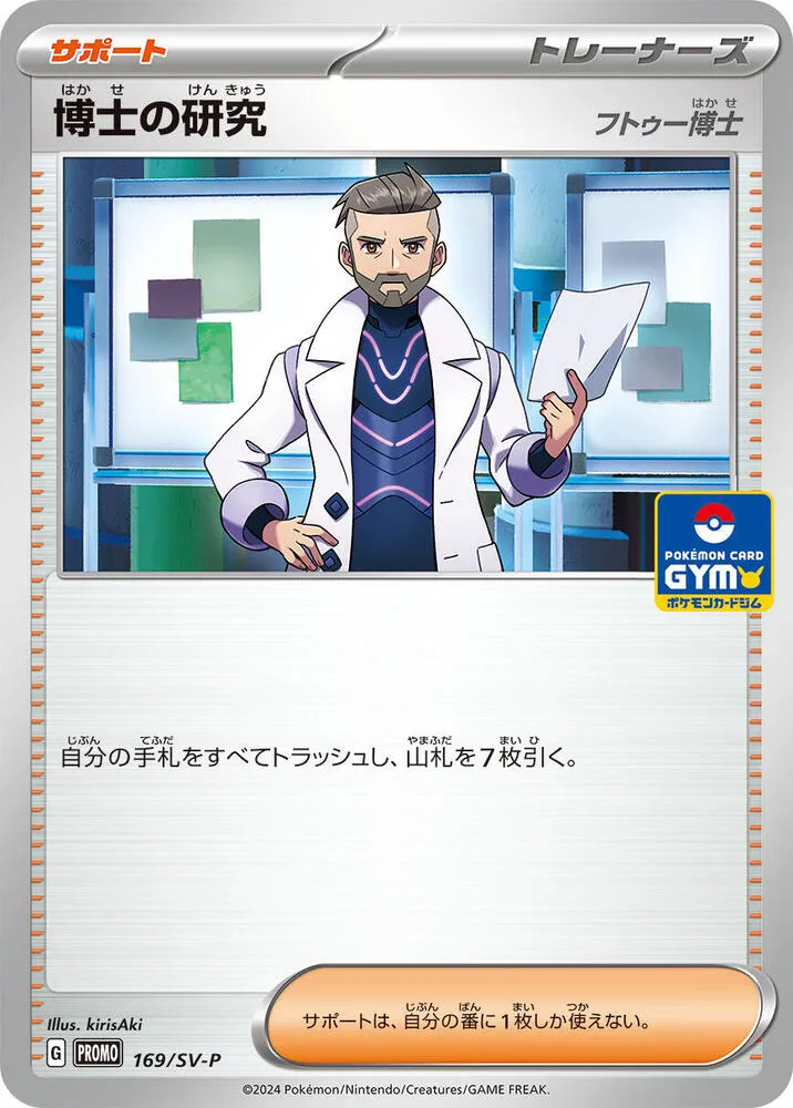 Front of Professor's Research 169, SV-Pプロモーションカード Japanese