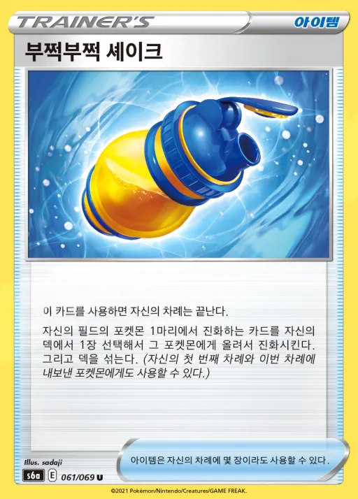 Front of 부쩍부쩍 셰이크 61, 이브이 히어로즈 Korean