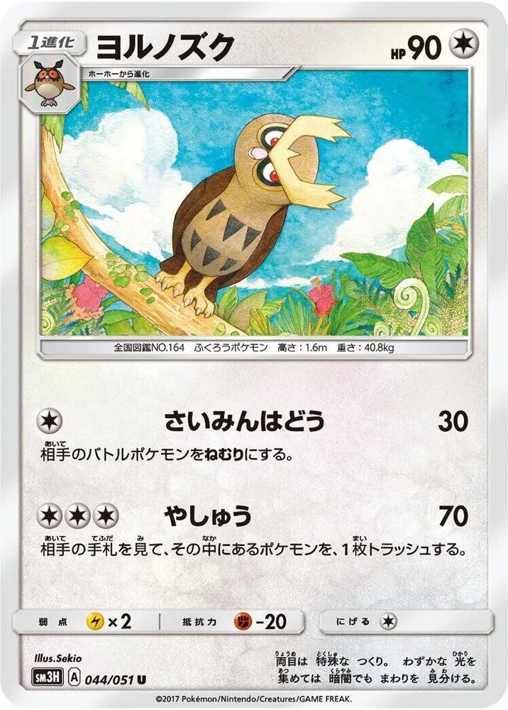Front of Noctowl 44, 闘う虹を見たか Japanese