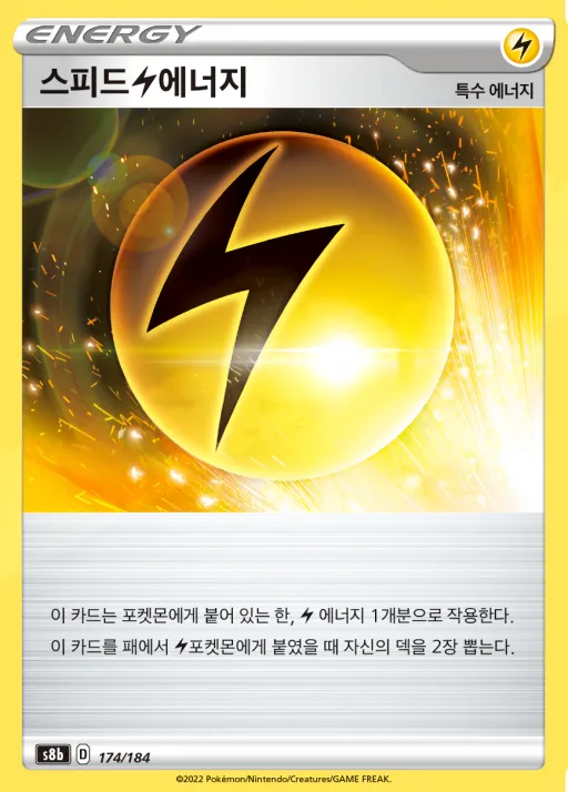 VMAX 클라이맥스 韓国語版 스피드 번개 에너지 174 カード表面