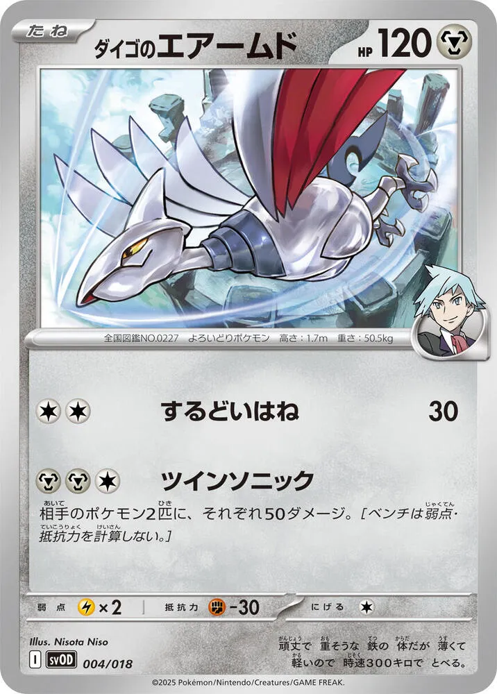 Front of Steven's Skarmory 4, スターターセットex ダイゴのダンバル＆メタグロスex Japanese