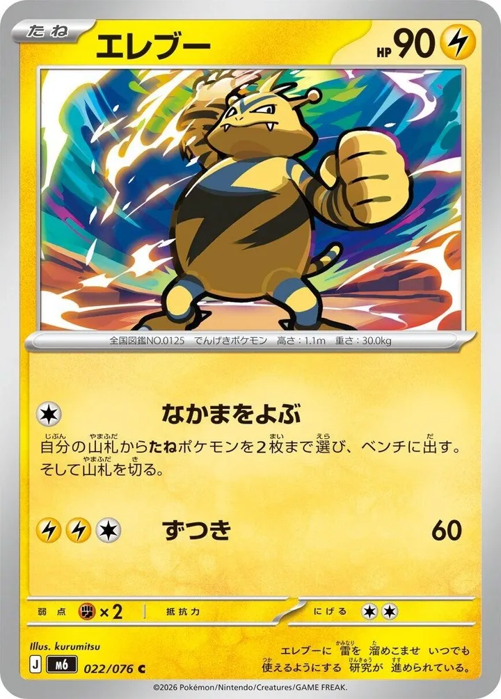 Front of Electabuzz 22, ストームエメラルダ Japanese
