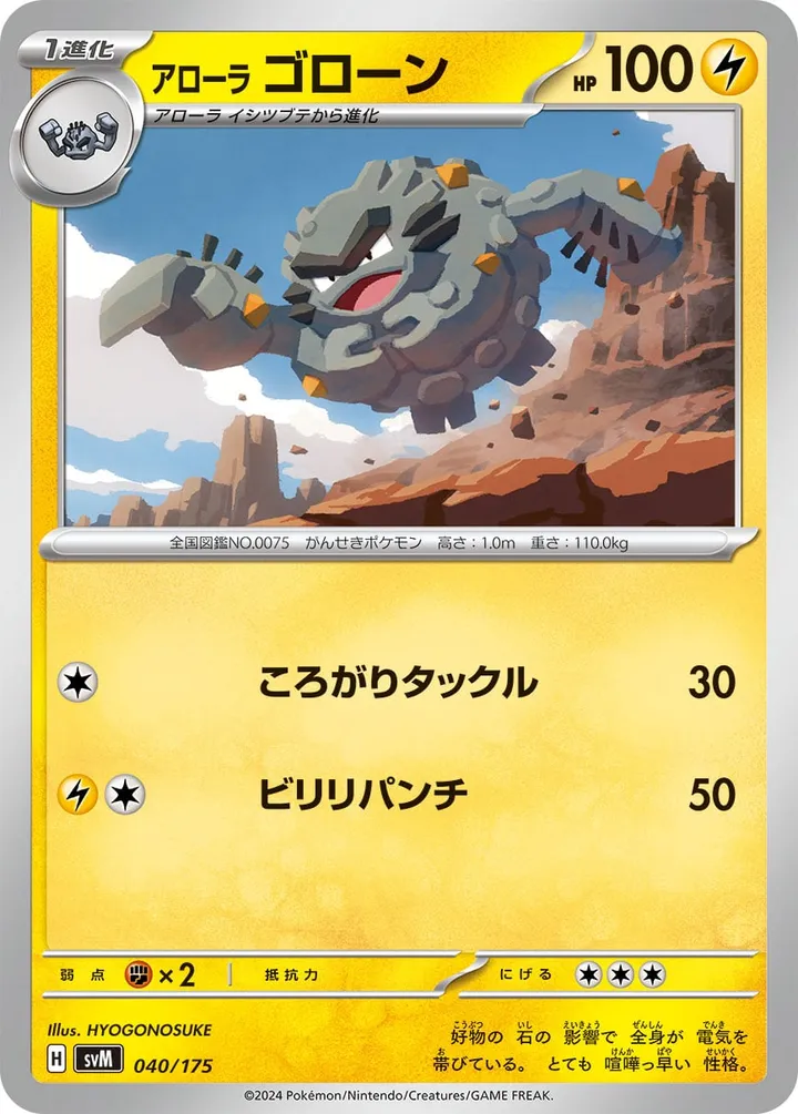 Front of Alolan Graveler 40, スタートデッキGenerations(ピカチュウex・カビゴンex/ルギアex・バンギラスex/カイオーガex・バシャーモex/ディアルガex・ルカリオex/レシラムex・モロバレルex/ゼルネアスex・オンバーンex/カプ・コケコex・ミミッキュex/ザシアンex・マホイップex/コライドンex・パルデアドオーex、全9種) Japanese