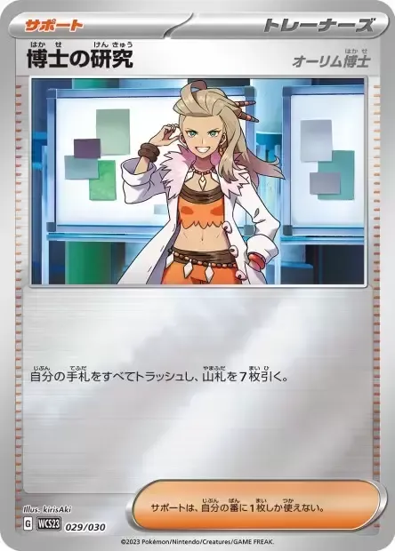 Front of Professor's Research - Professor Sada 29, ポケモンワールドチャンピオンシップス2023横浜 記念デッキ「ピカチュウ」 Japanese