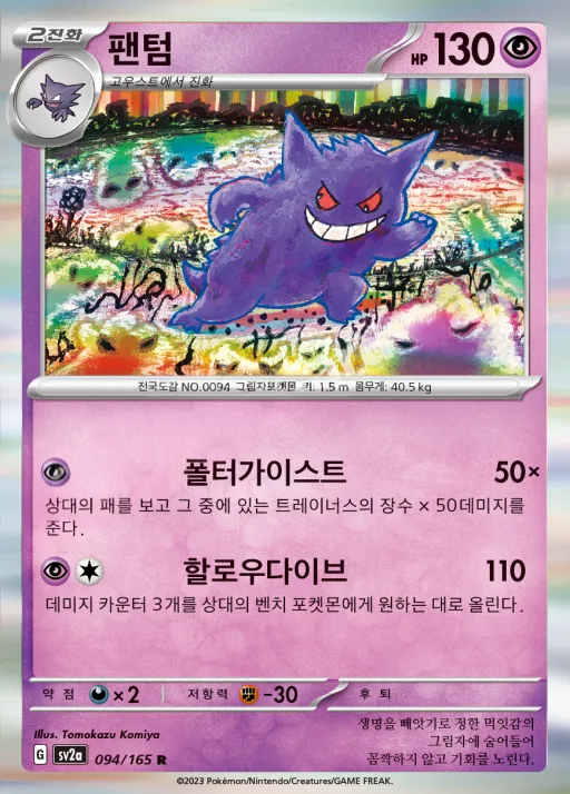 Front of 팬텀 94, 포켓몬 카드 151 Korean