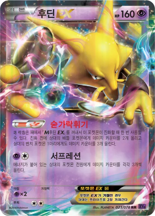 Front of 후딘 EX 23, 초능력의 제왕 Korean