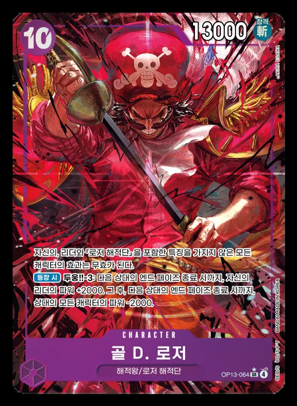 계승되는 의지 韓国語版 골 D. 로저 OP13-064 · パラレル カード表面