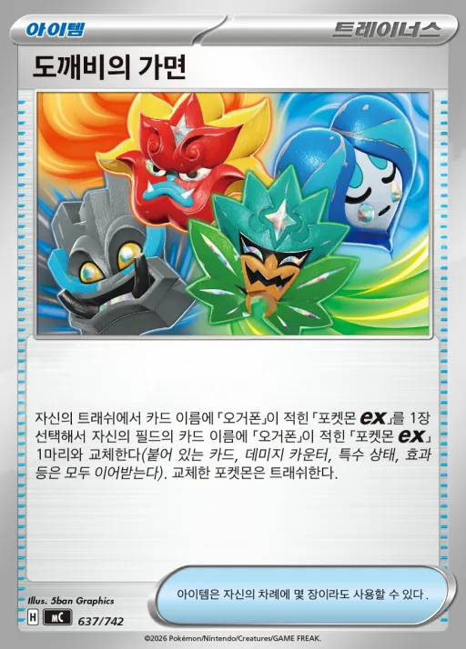 MEGA 「스타트 덱 100 배틀컬렉션」 韓国語版 도깨비의 가면 637 カード表面
