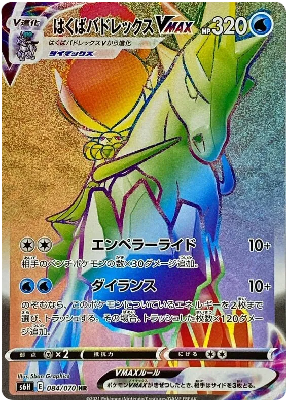 Front of Ice Rider Calyrex VMAX 84, 白銀のランス Japanese