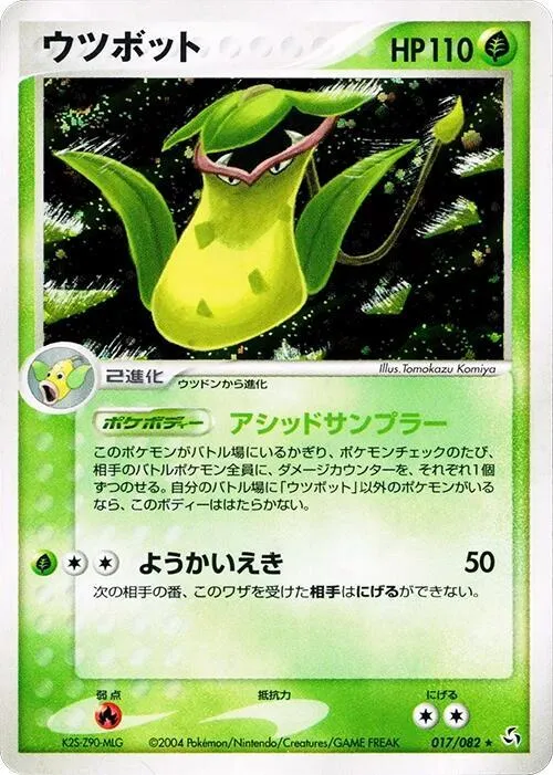 Front of Victreebel 17, 伝説の飛翔 Japanese