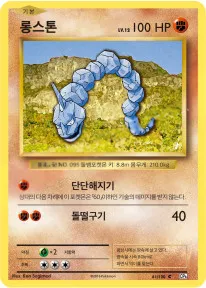 확장팩 BASE PACK 20th Anniversary 韓国語版 롱스톤 61 カード表面