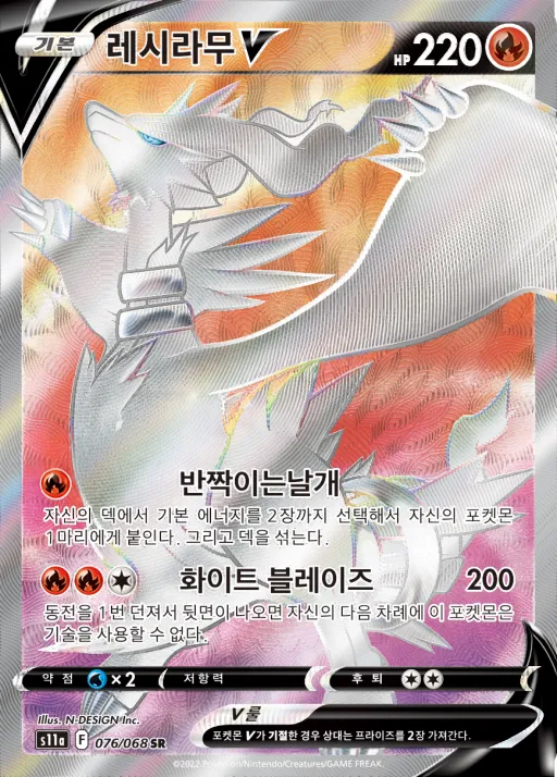 백열의 아르카나 韓国語版 레시라무 V 76 カード表面