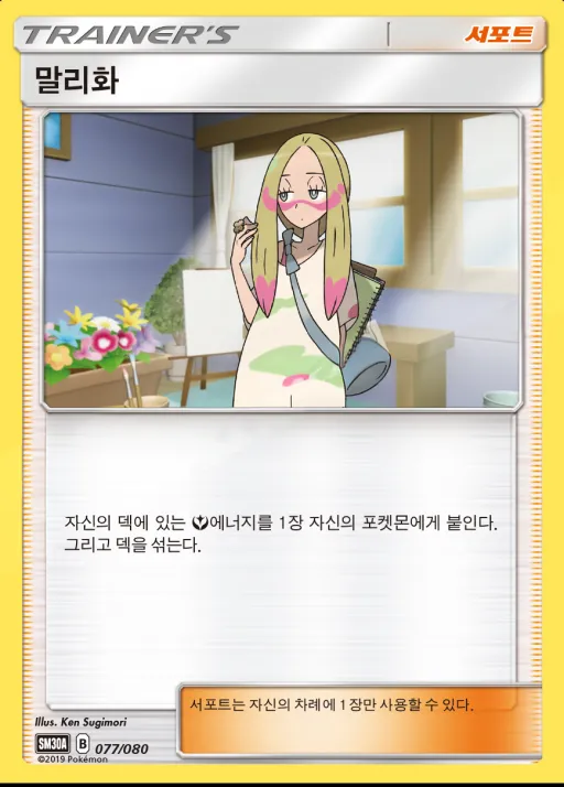 썬&문 「랜덤30장덱」 韓国語版 말리화 77 カード表面