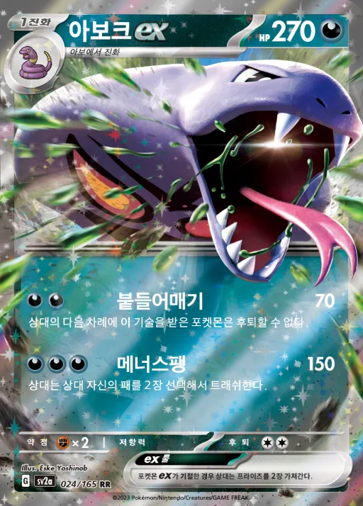 Front of 아보크 ex 24, 포켓몬 카드 151 Korean