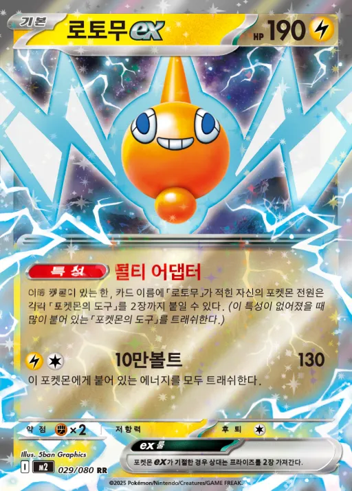 Front of 로토무 ex 29, 인페르노X Korean