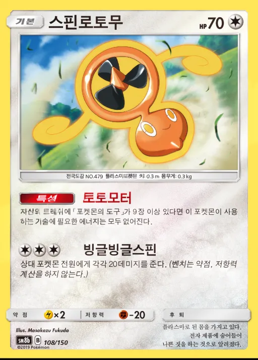 Front of 스핀로토무 108, GX 울트라샤이니 Korean