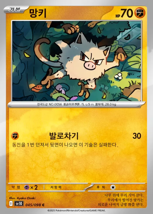 Front of 망키 45, 로켓단의 영광 Korean