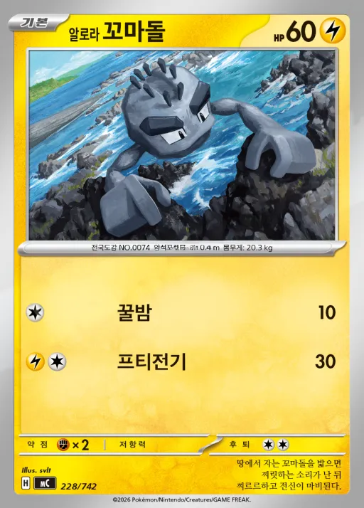 Front of 알로라 꼬마돌 228, MEGA 「스타트 덱 100 배틀컬렉션」 Korean