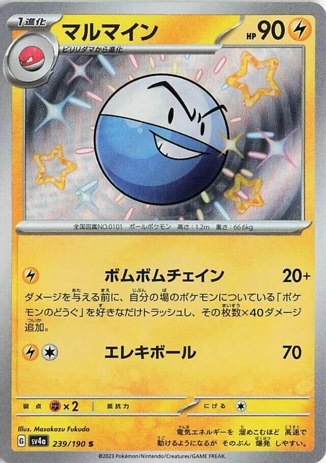 シャイニートレジャーex 일본판 マルマイン 239 카드 앞면