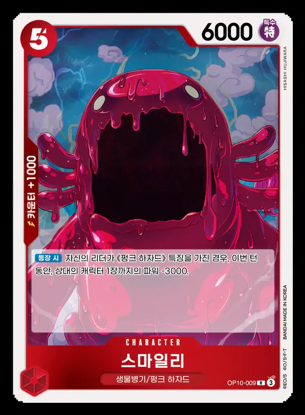 Front of 스마일리 OP10-009, 왕족의 혈통 Korean