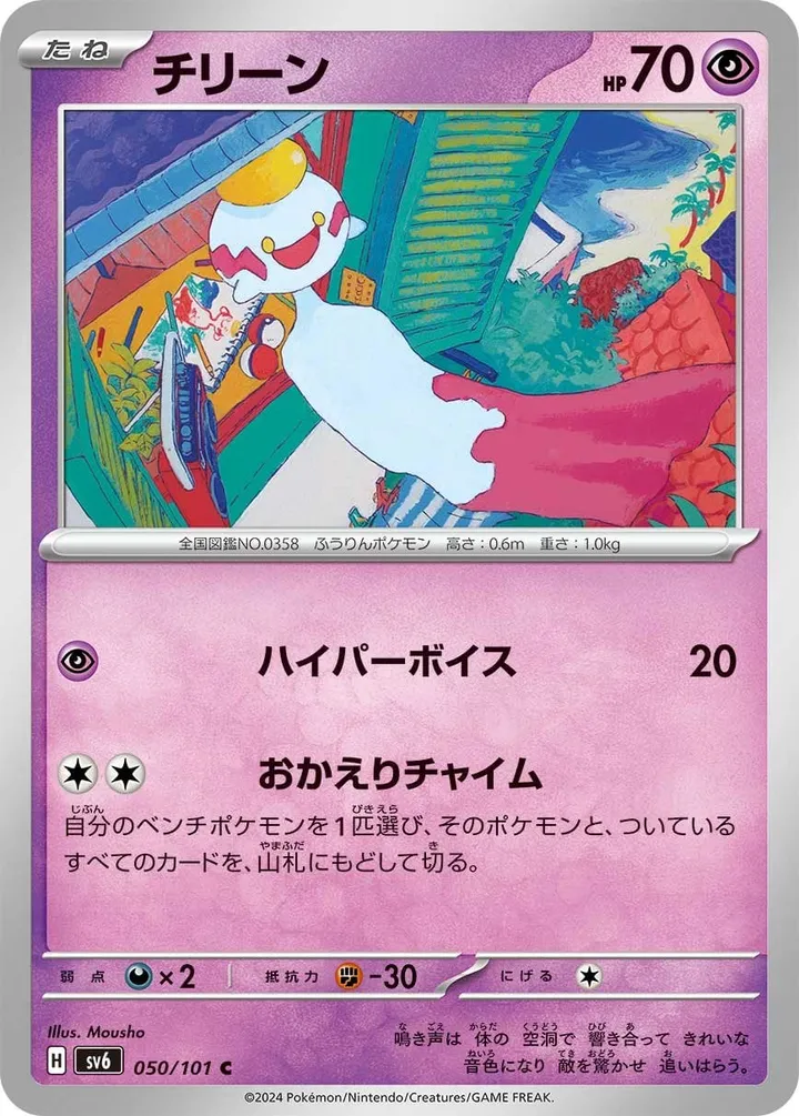 Front of Chimecho 50, 変幻の仮面 Japanese