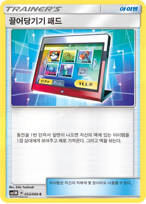 Front of 끌어당기기 패드 53, 울트라문 Korean