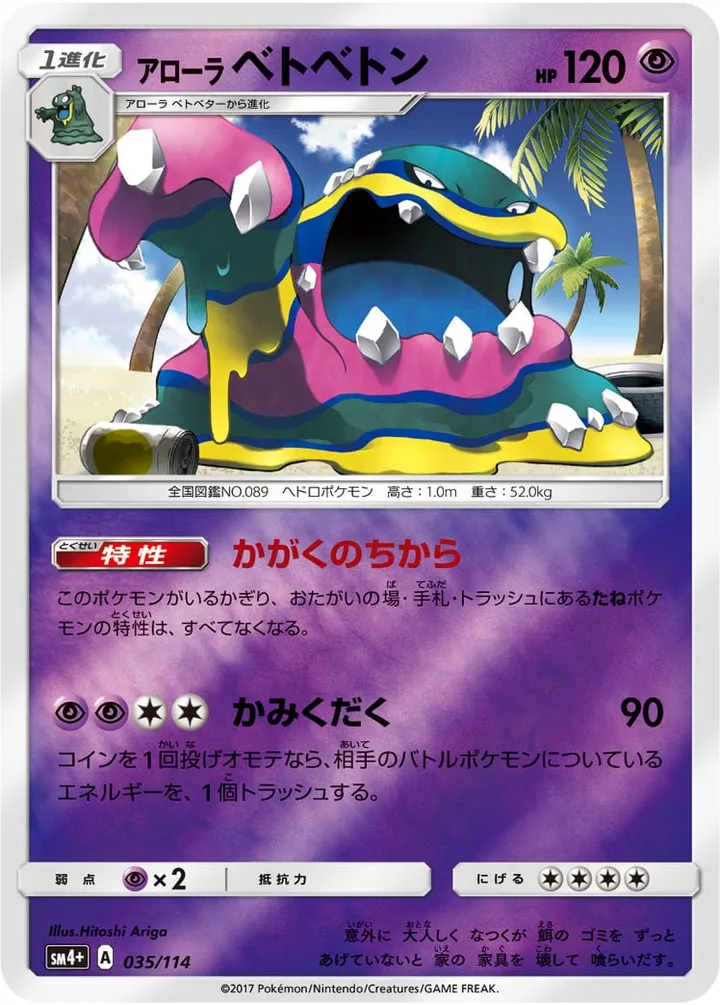 GXバトルブースト 일본판 アローラベトベトン 35 카드 앞면