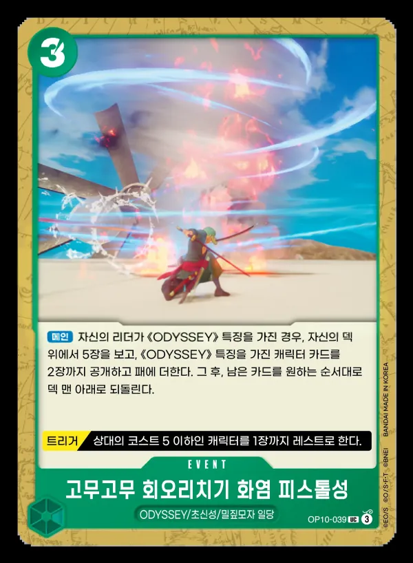 Front of 고무고무 회오리치기 화염 피스톨성 OP10-039, 왕족의 혈통 Korean