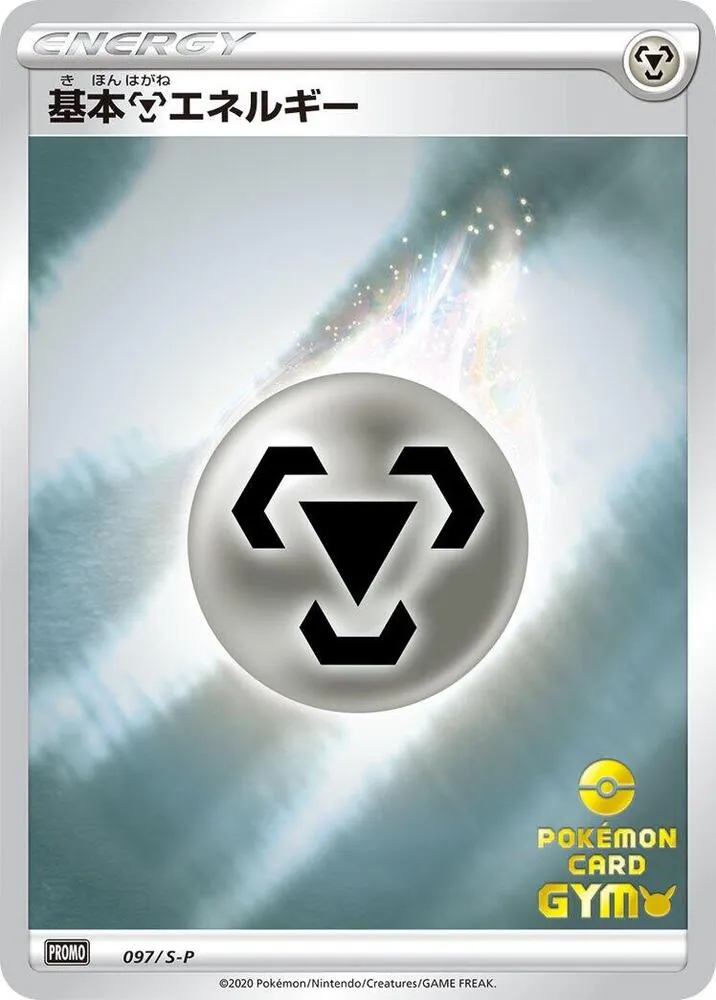 Front of Basic Metal Energy 97, S-Pプロモーションカード Japanese