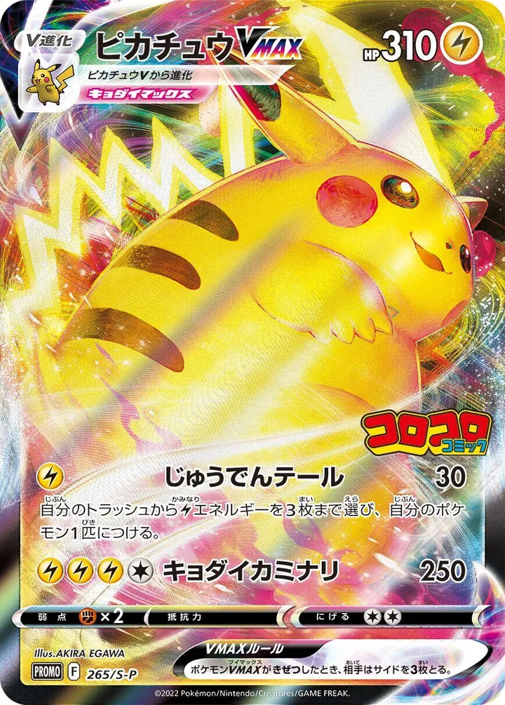 Front of Pikachu VMAX 265, S-Pプロモーションカード Japanese
