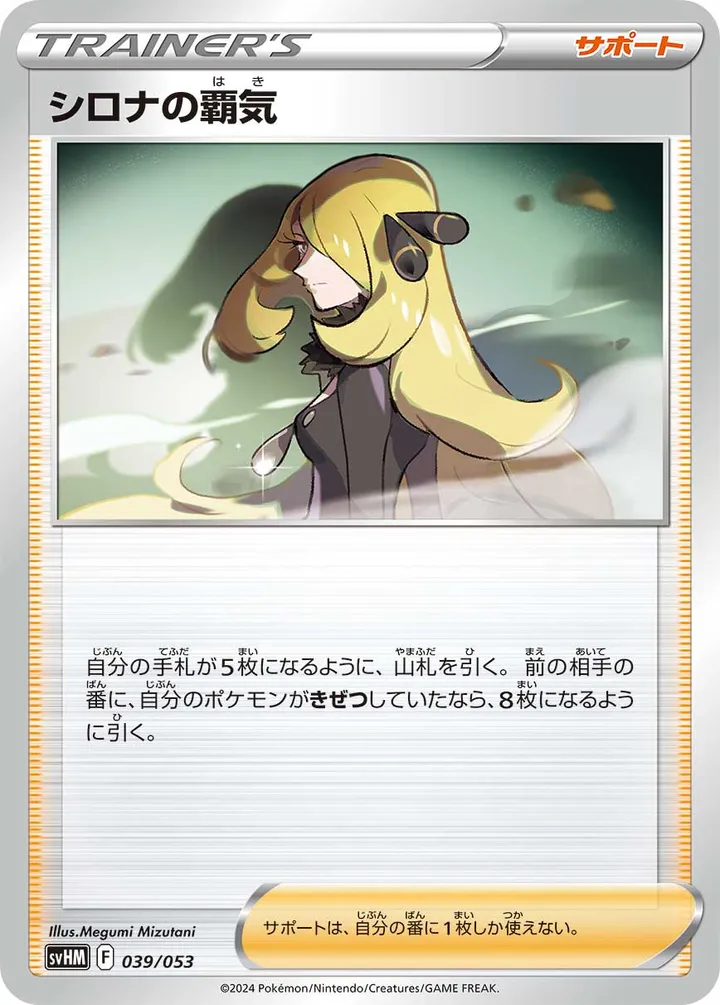 Front of Cynthia's Ambition 39, スターターデッキ&ビルドセット「未来のミライドンex」 Japanese