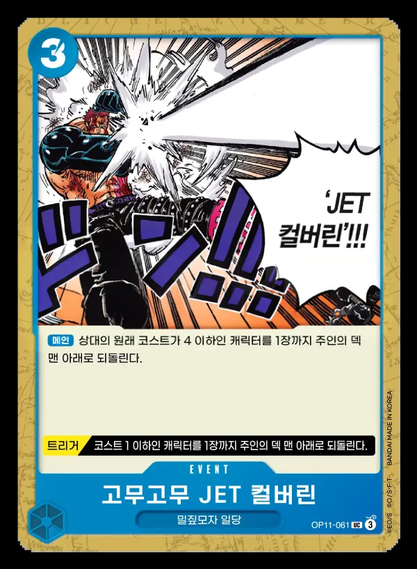 신속의 권 韓国語版 고무고무 JET 컬버린 OP11-061 カード表面