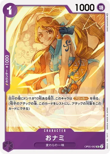 おナミ OP05-062 ¥20