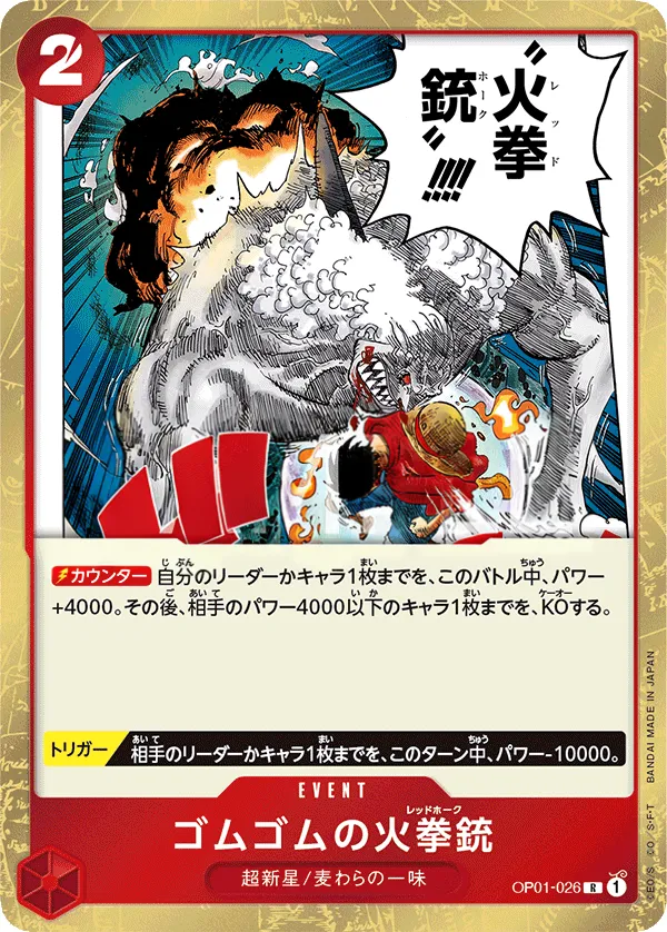 ROMANCE DAWN 일본판 ゴムゴムの火拳銃 OP01-026 카드 앞면